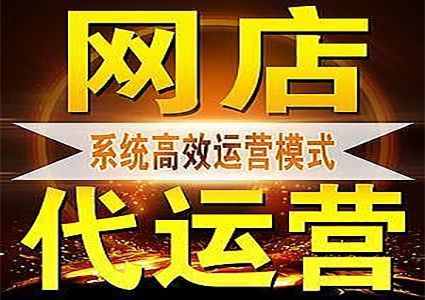 只想做一家有良知的电商代运营公司