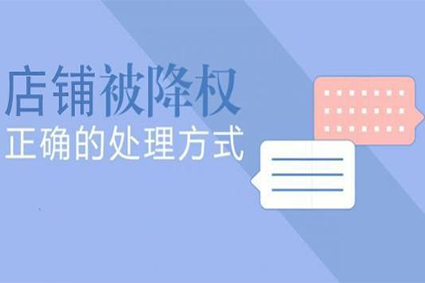 如何应对降权稽查？