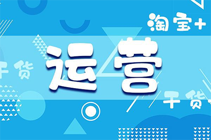 如何通过淘宝直通车提高店铺流量