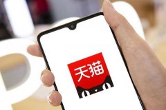 天猫代入驻告诉你入驻天猫需要准备好这些