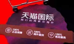 天猫代运营给你说说淘宝全球购和天猫国际