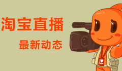 淘宝代运营和你说淘宝直播的内容规范