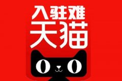 天猫入驻总被拒？天猫代入驻总结了几种情况