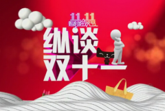天猫代运营带你做好这个双十一的直播