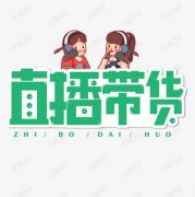 天猫代运营带你了解直播带货的底层逻辑