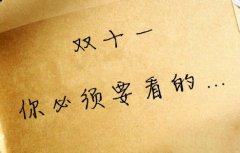 天猫代运营教你双十一商品规划必须躲开这些坑