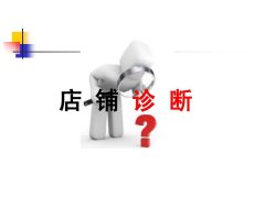 天猫代运营给你高价值的店铺诊断