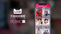 天猫代运营教你直播带货的玩法