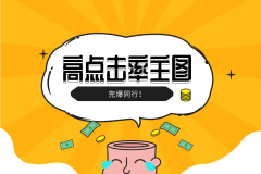 提升主图点击率，天猫代运营这样找痛点