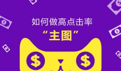 主图点击总不行？天猫代运营带你解决