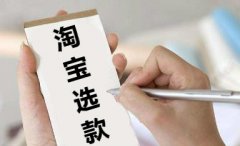淘宝代运营实用选款玩法，总有一个可以帮到你