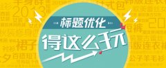 标题不会优化？天猫代运营让你不再愁标题