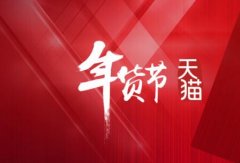 年货节天猫代运营助你愉快度过