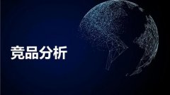 竞争对手要分析，天猫代运营带你玩转竞品