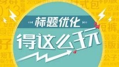 天猫代运营之玩转产品标题，搜索流量不担心